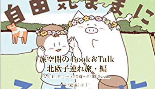 トークイベント「旅空間のBook＆Talk＼＼北欧子連れ旅・編＼＼」（2023/3/11）イベント開催決定