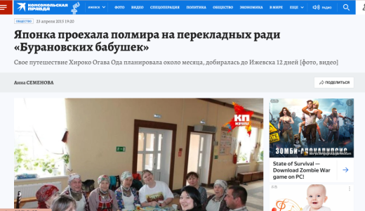 「ブラン村のおばあちゃん達」を訪問したことが、ロシアのニュースになりました