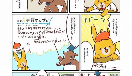 新連載！「まんがるゥのこれも学習マンガだ！Navi」（立川まんがぱーく）