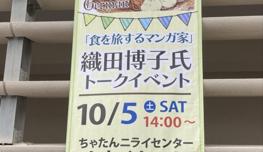 沖縄県北谷町立図書館20周年イベント「『食を旅するマンガ家』織田博子氏トークイベント」、「複製原画展」、「マンガワークショップ」「料理イベント」開催のお知らせ（2024年10月5日・6日）