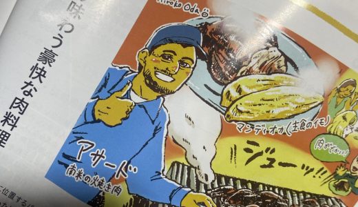 連載「国際協力ワーカーの現場メシ」第2回　パラグアイ編が掲載されました（「国際開発ジャーナル」）