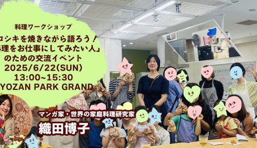 🍞ピロシキを焼きながら語ろう！ 「料理をお仕事にしてみたい人」のための交流イベント🍽✨(2025/6/22)開催します！