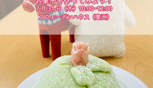 世界家庭料理の旅「夏休み企画！北欧のおうちで、プリンセスの お菓子を作ってみよう！(共催：スウェーデンハウス）」（2025年7月31日）を開催します　＠スウェーデンハウス　豊洲モデルルーム