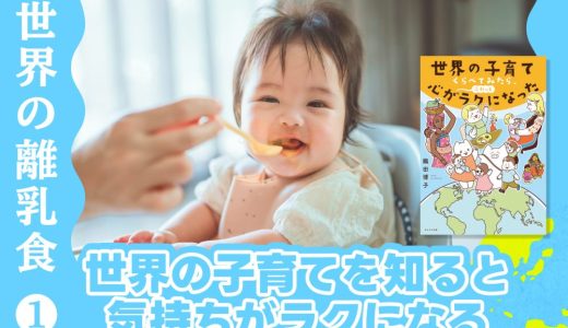 子育ての本音が集まるソーシャルメディア「てつなぎ」様にて、「世界の子育て　くらべてみたら、心がふわっとラクになった」離乳食編をお読みいただけます