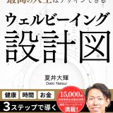 書籍「ウェルビーイング設計図: たった１枚の図で最高の人生はデザインできる」（夏井 大輝）校正を担当しました