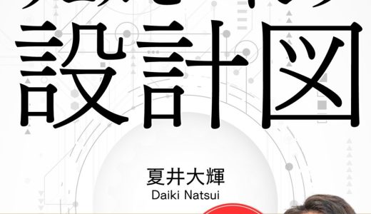 書籍「ウェルビーイング設計図: たった１枚の図で最高の人生はデザインできる」（夏井 大輝）校正を担当しました