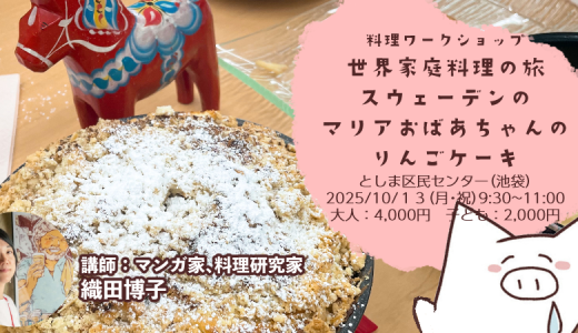 スウェーデンのマリアおばあちゃんのりんごケーキ(料理ワークショップ「世界家庭料理の旅」)　2025/10/15（月・祝）を開催します