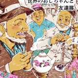 織田博子個展「世界のおじちゃんと友達」展（2025.11.9~16）Farm to Home（山手線「駒込」駅）にて開催　世界を旅して描く魅力的なおじちゃん達のイラスト、画集を展示【作家在廊日あり】