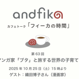 【2025年10月25日（土）15時より】「フィーカの時間」（株式会社アンドフィーカ）に登壇します