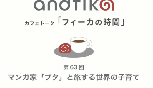 【2025年10月25日（土）15時より】「フィーカの時間」（株式会社アンドフィーカ）に登壇します