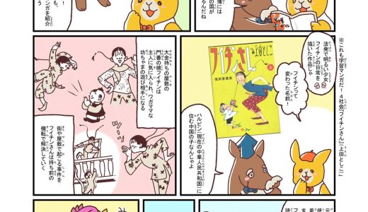 「まんがるゥのこれも学習マンガだ！Navi」vol.14更新「フイチンさん」（立川まんがぱーく）
