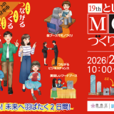 としまMONOづくりメッセ（2026/2/27（金）・28（土））に出展いたします