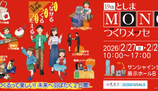 としまMONOづくりメッセ（2026/2/27（金）・28（土））に出展いたします