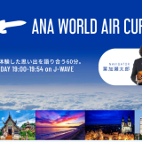 ラジオ番組『ANA WORLD AIR CURRENT』（J-WAVE）2025/12/20　出演いたします