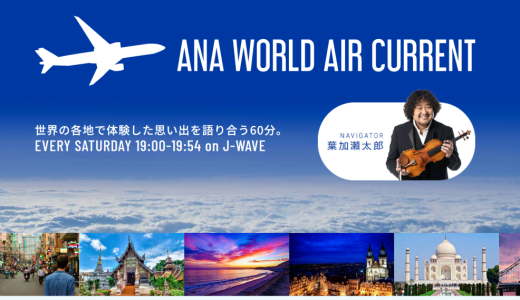 ラジオ番組『ANA WORLD AIR CURRENT』（J-WAVE）2025/12/20　出演いたします