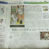 連載「世界の食卓Trip」（産經新聞）第四回目「秘伝レシピのチョコレートケーキ」が開催されました。