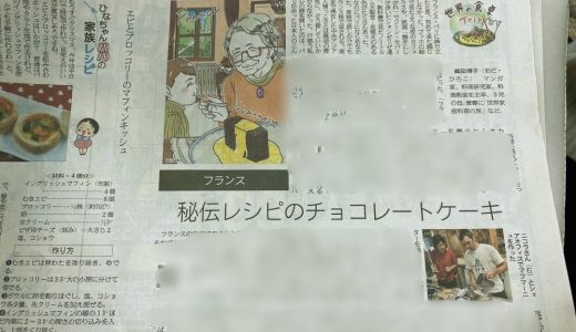 連載「世界の食卓Trip」（産經新聞）第四回目「秘伝レシピのチョコレートケーキ」が開催されました。