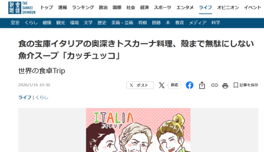 連載「世界の食卓Trip」（産經新聞）第五回目「食の宝庫イタリアの奥深きトスカーナ料理、殻まで無駄にしない魚介スープ「カッチュッコ」」が公開されました