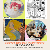 【学生限定・無料】プロのマンガ家から学ぶ！マンガワークショップ in サンシャインシティ （NPO法人テラコヤ コラボ企画｜学生向け）2026.3.10