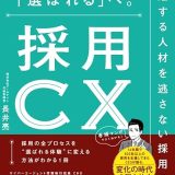 書籍『採用CX　「選ぶ」から「選ばれる」へ。活躍する人材を逃さない採用思考」』（ブックダム）マンガ作成２４ページ分を担当