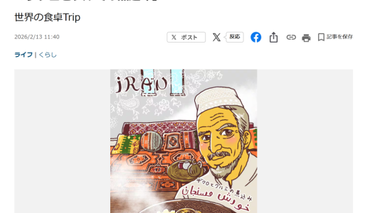 連載「世界の食卓Trip」（産經新聞）第六回目「絢爛豪華なペルシアの香り漂うイランの家庭料理　紳士に教わる「ザクロとクルミの煮込み」」が公開されました