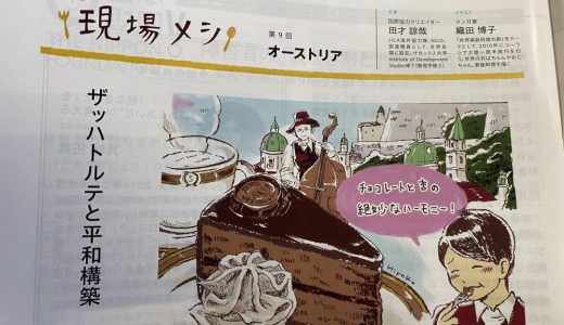 連載「国際協力ワーカーの現場メシ」第9回　オーストリアが掲載されました（「国際開発ジャーナル」）