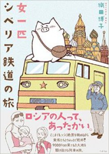 コミックエッセイ「女一匹シベリア鉄道の旅」（イースト・プレス）　試し読みもできます