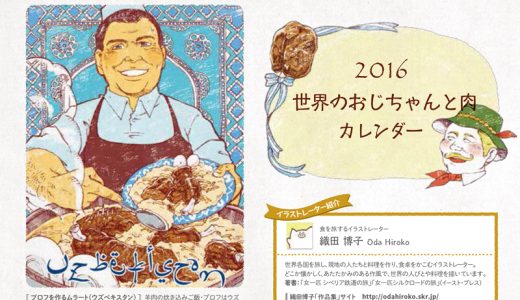 「2016　世界のおじちゃんと肉」カレンダー【販売終了】