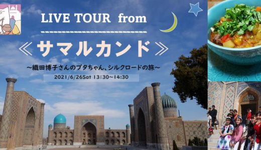 イベントレポート：2021/6/26(土)魅惑のシルクロード、サマルカンド からLIVEツアー！～織田博子さんのブタちゃんの旅～