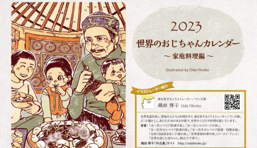 世界のおじちゃんと家庭料理カレンダー（２０２３）通販