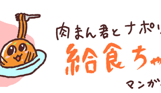 「給食TIMES」（横浜市中学校給食）にて「肉まん君とナポリタンちゃんの給食ちゃんねる」が連載開始