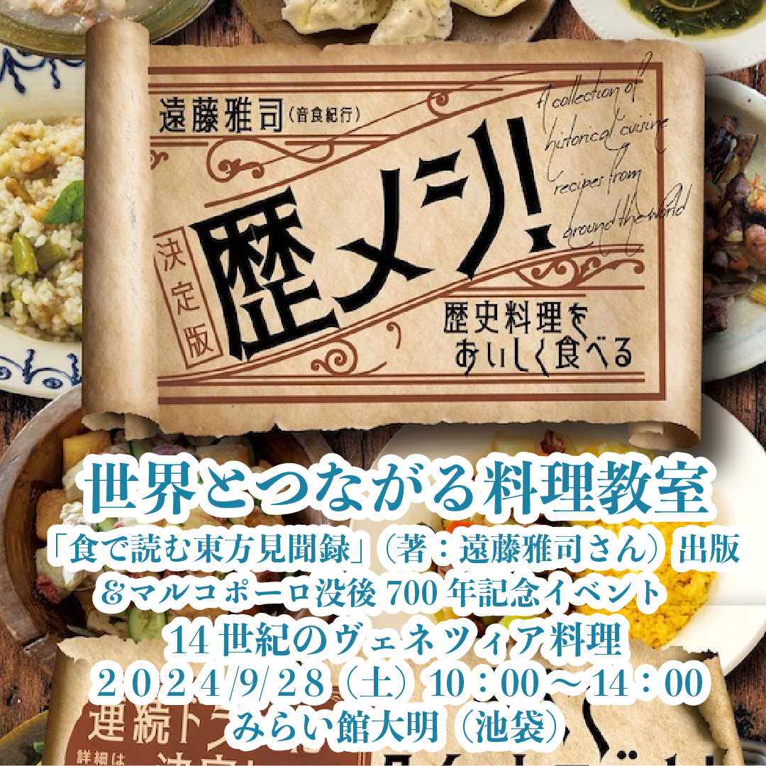 世界とつながる料理教室 『「食で読む東方見聞録」（著：遠藤雅司さん）出版＆マルコポーロ没後700年記念イベント 14世紀のヴェネツィア料理』（2024/9/28  開催します） | 織田博子（オダヒロコ）ポートフォリオ oda Hiroko portfolios