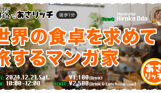 　「人生と社会に、朝からちょっといいこと」をコンセプトにした大人の学び場「あさリッチ#3：世界の食卓を求めて旅するマンガ家」にて登壇いたします（2024/12/21（土）10:00～12:00）