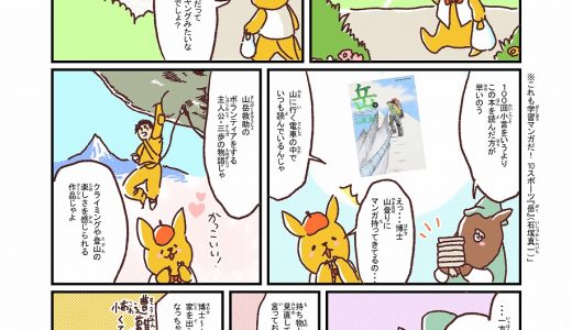 「まんがるゥのこれも学習マンガだ！Navi」vol.4更新「岳　」（立川まんがぱーく）