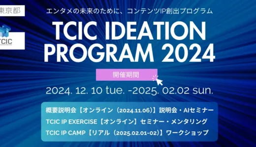 東京都の事業”アニメ・ゲーム・VR等コンテンツ領域で知的財産創出を目指すアクセラレーションプログラム「TCIC Ideation Program2024」”に採択されました