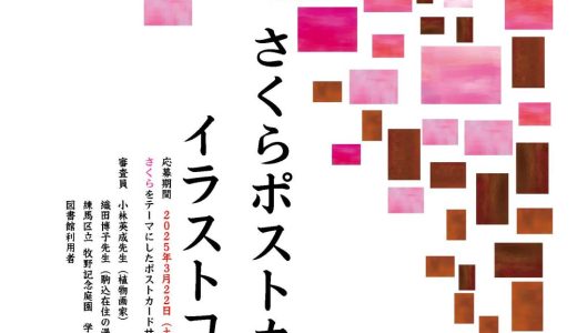 さくらポストカードイラストコンテスト（応募期間　2025/3/22～5/5）審査員を務めます