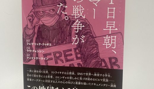 自由はある日突然崩れ去る     書評「2月1日早朝、ミャンマー最後の戦争が始まった」（寿郎社）