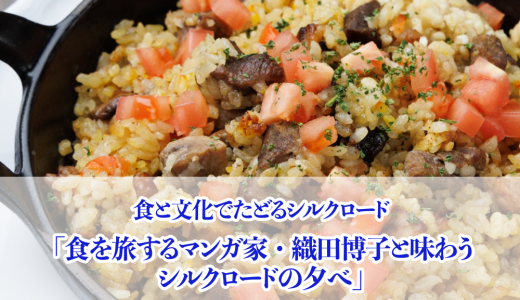 食と文化でたどるシルクロード 「食を旅するマンガ家・織田博子と味わう シルクロードの夕べ」 ──ウズベキスタンの食と旅の物語──（スンガリー新宿三丁目店での開催・2025年7月20日（日））