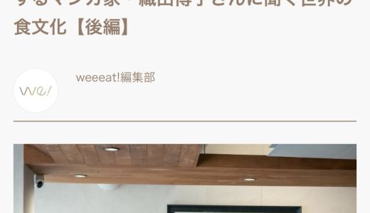 インタビュー記事「スウェーデンの家庭で愛されるシナモンロールでFika（フィーカ）してきた！｜旅するマンガ家・織田博子さんに聞く世界の食文化【後編】」（weeeat! 東京ガス）が公開されました