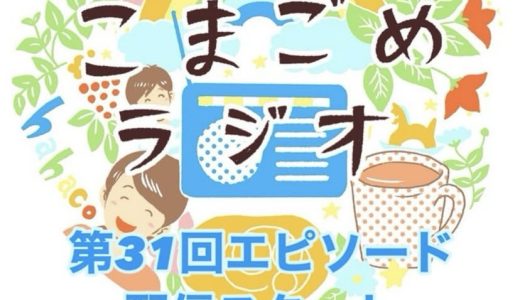 こまごめラジオにて、マンガワークショップの紹介をしていただきました（2025/5/13）