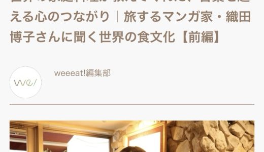インタビュー記事「世界の家庭料理が教えてくれた、言葉を超える心のつながり｜旅するマンガ家・織田博子さんに聞く世界の食文化【前編】」（weeeat! 東京ガス）が公開されました