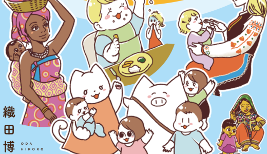新刊「世界の子育て　くらべてみたら、心がふわっとラクになった」（WAVE出版）2025年6月24日発売です！
