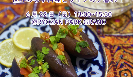世界家庭料理の旅「🍆夏だ！ナスだ！世界のなす料理とワインの夕暮れ🍷」（2025年6月22日）