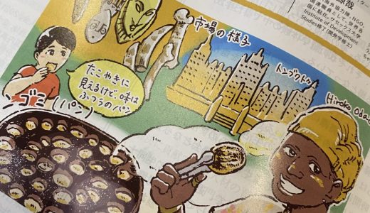 連載「国際協力ワーカーの現場メシ」第3回　マリ共和国編が掲載されました（「国際開発ジャーナル」）