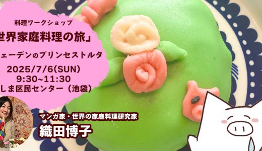 世界家庭料理の旅「スウェーデンのプリンセストルタ」（2025年7月6日）を開催します