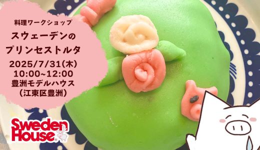 世界家庭料理の旅「スウェーデンのプリンセストルタ」（2025年7月31日）を開催します　＠スウェーデンハウス　豊洲モデルルーム