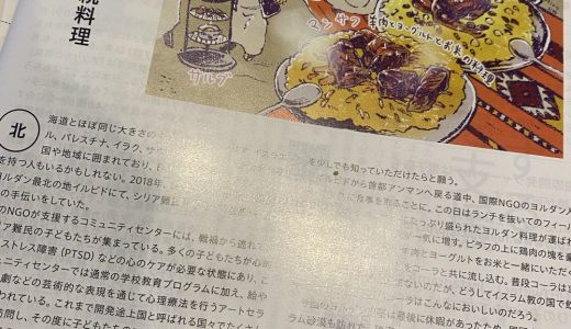 連載「国際協力ワーカーの現場メシ」第5回　ヨルダンが掲載されました（「国際開発ジャーナル」）