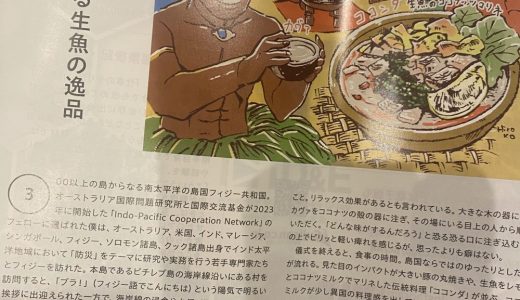 連載「国際協力ワーカーの現場メシ」第4回　フィジーが掲載されました（「国際開発ジャーナル」）