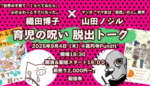 2025年9月4日（木）『世界の子育てくらべてみたら、心がふわっとラクになった』織田博子×『ママ友は「自然」の人』原作者・山田ノジルによる「育児の呪い脱出トーク」＠高円寺Pundit’に登壇します