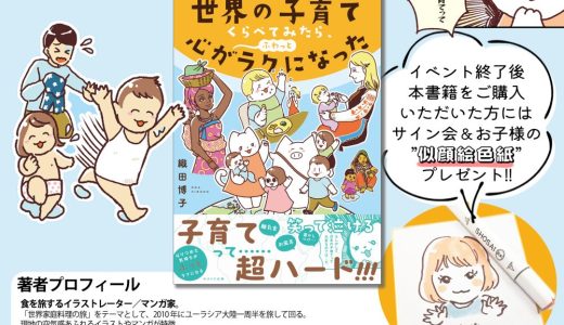書籍「世界の子育てくらべてみたら、心がふわっとラクになった」トークイベント＆サイン会（9月28日（日）10:30～　丸善　有明ガーデン店）　著作購入の方にはサイン会 & お子様の「似顔絵色紙」プレゼント!!
